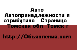 Авто Автопринадлежности и атрибутика - Страница 2 . Томская обл.,Томск г.